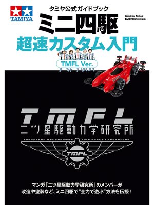 cover image of タミヤ公式ガイドブック　ミニ四駆超速カスタム入門　ＴＭＦＬ　Ｖｅｒ．